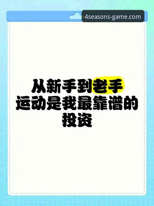 四季体育安卓版下载安装详细教程：从新手到老手的完整操作指南