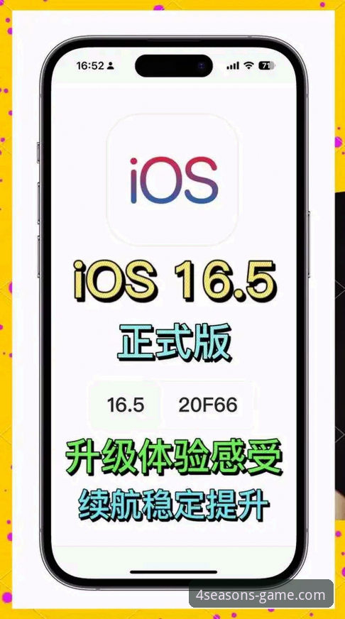 四季体育iOS版安装实用指南：从下载到流畅体验的必备知识